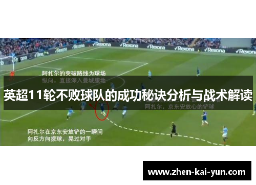 英超11轮不败球队的成功秘诀分析与战术解读