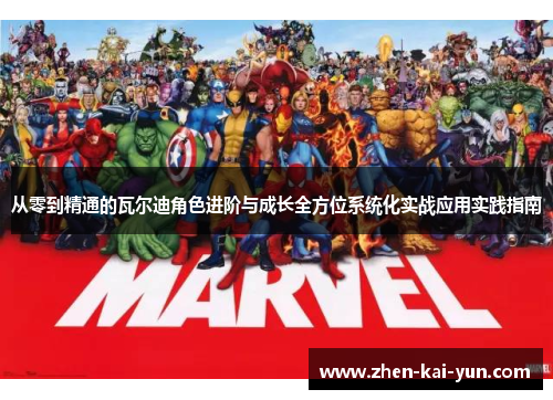 从零到精通的瓦尔迪角色进阶与成长全方位系统化实战应用实践指南