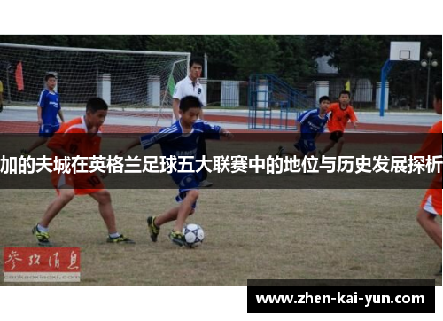 加的夫城在英格兰足球五大联赛中的地位与历史发展探析
