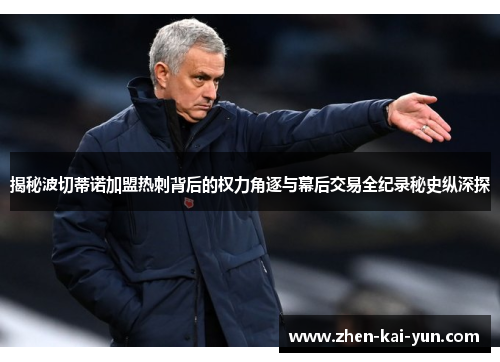 揭秘波切蒂诺加盟热刺背后的权力角逐与幕后交易全纪录秘史纵深探