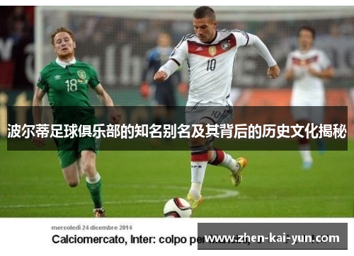波尔蒂足球俱乐部的知名别名及其背后的历史文化揭秘