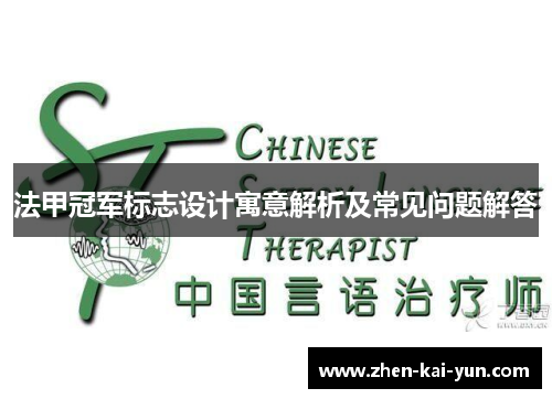 法甲冠军标志设计寓意解析及常见问题解答