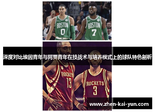 深度对比埃因青年与阿贾青年在技战术与培养模式上的球队特色剖析