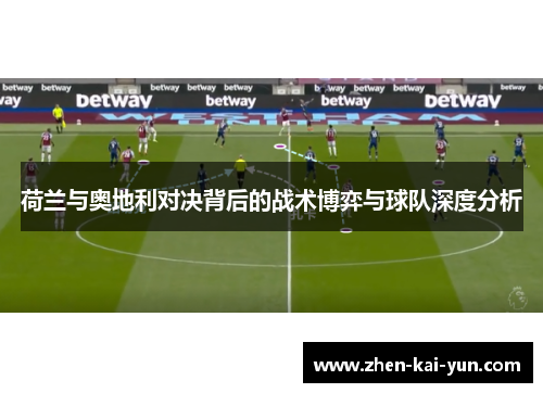 荷兰与奥地利对决背后的战术博弈与球队深度分析