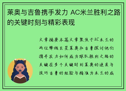 莱奥与吉鲁携手发力 AC米兰胜利之路的关键时刻与精彩表现