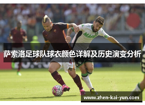 萨索洛足球队球衣颜色详解及历史演变分析