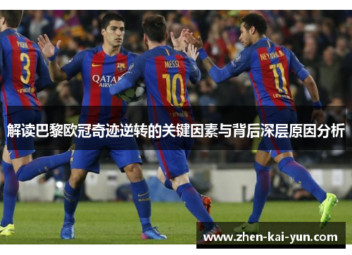 解读巴黎欧冠奇迹逆转的关键因素与背后深层原因分析