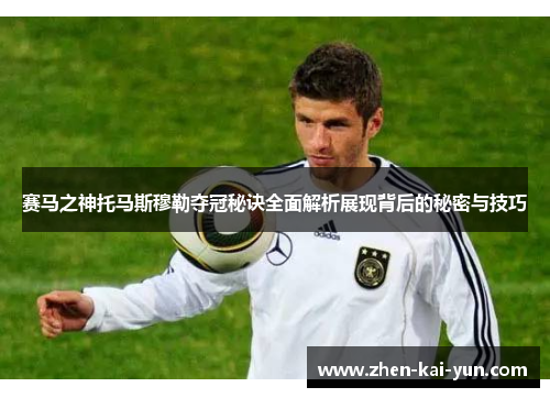 赛马之神托马斯穆勒夺冠秘诀全面解析展现背后的秘密与技巧