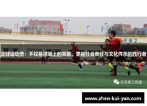 足球运动员:不仅是球场上的英雄,更是社会责任与文化传承的践行者 足球运动员:不仅是球场上的英雄,更是社会责任与文化传承的践行者