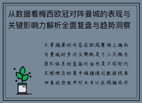 从数据看梅西欧冠对阵曼城的表现与关键影响力解析全面复盘与趋势洞察
