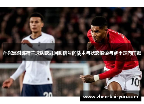 孙兴慜对阵荷兰球队欧冠回暖信号的战术与状态解读与赛季走向前瞻