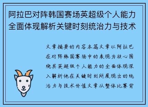 阿拉巴对阵韩国赛场英超级个人能力全面体现解析关键时刻统治力与技术价值