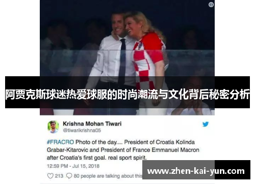 阿贾克斯球迷热爱球服的时尚潮流与文化背后秘密分析