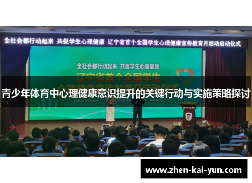 青少年体育中心理健康意识提升的关键行动与实施策略探讨