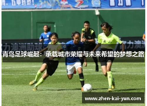 青岛足球崛起：承载城市荣耀与未来希望的梦想之路