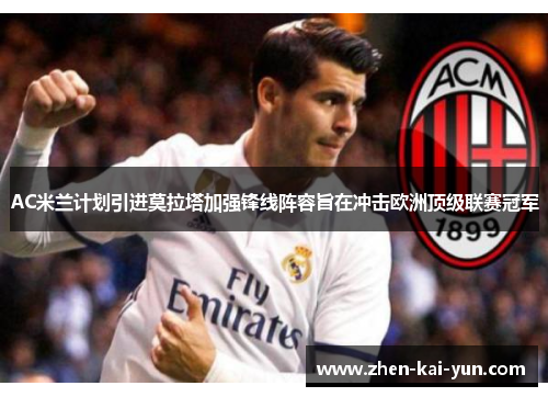 AC米兰计划引进莫拉塔加强锋线阵容旨在冲击欧洲顶级联赛冠军