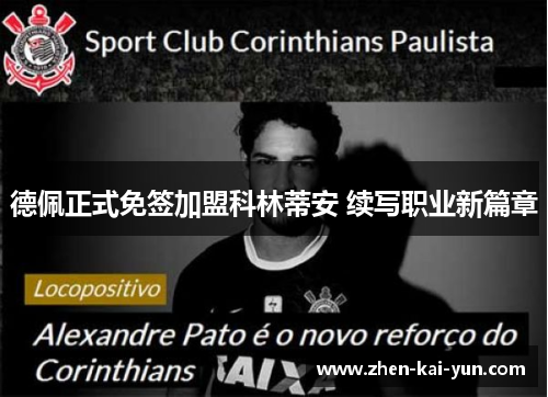 德佩正式免签加盟科林蒂安 续写职业新篇章 德佩正式免签加盟科林蒂安 续写职业新篇章