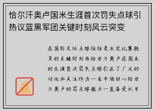 恰尔汗奥卢国米生涯首次罚失点球引热议蓝黑军团关键时刻风云突变