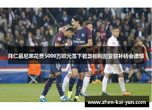 拜仁慕尼黑花费5000万欧元签下若昂帕利尼亚弥补转会遗憾 拜仁慕尼黑花费5000万欧元签下若昂帕利尼亚弥补转会遗憾