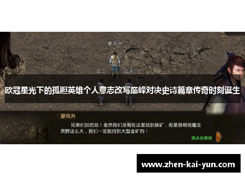 欧冠星光下的孤胆英雄个人意志改写巅峰对决史诗篇章传奇时刻诞生