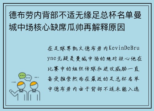 德布劳内背部不适无缘足总杯名单曼城中场核心缺席瓜帅再解释原因