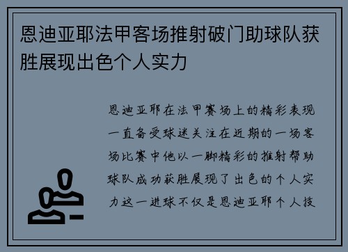 恩迪亚耶法甲客场推射破门助球队获胜展现出色个人实力