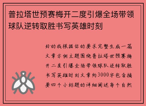 普拉塔世预赛梅开二度引爆全场带领球队逆转取胜书写英雄时刻