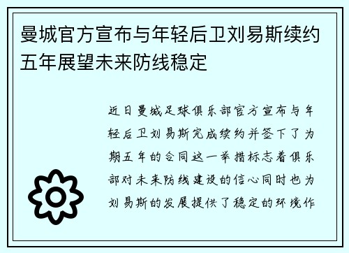 曼城官方宣布与年轻后卫刘易斯续约五年展望未来防线稳定