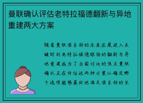 曼联确认评估老特拉福德翻新与异地重建两大方案