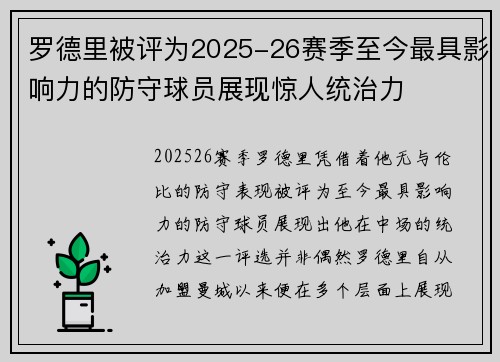 罗德里被评为2025-26赛季至今最具影响力的防守球员展现惊人统治力
