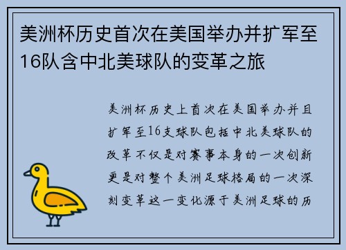 美洲杯历史首次在美国举办并扩军至16队含中北美球队的变革之旅