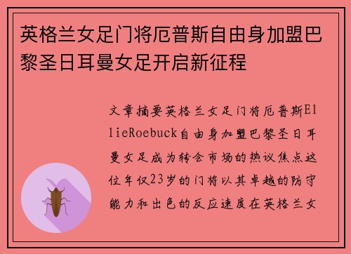 英格兰女足门将厄普斯自由身加盟巴黎圣日耳曼女足开启新征程