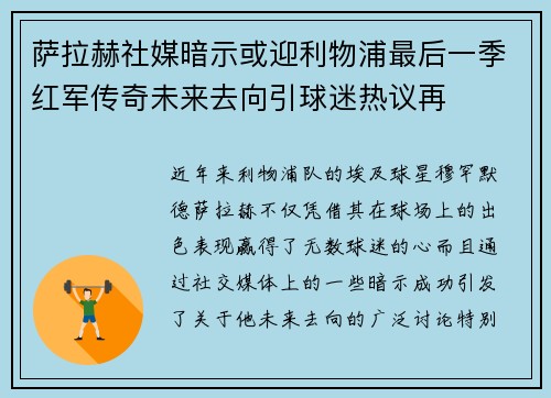 萨拉赫社媒暗示或迎利物浦最后一季红军传奇未来去向引球迷热议再
