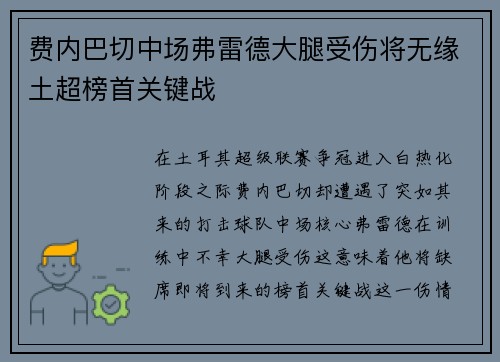 费内巴切中场弗雷德大腿受伤将无缘土超榜首关键战