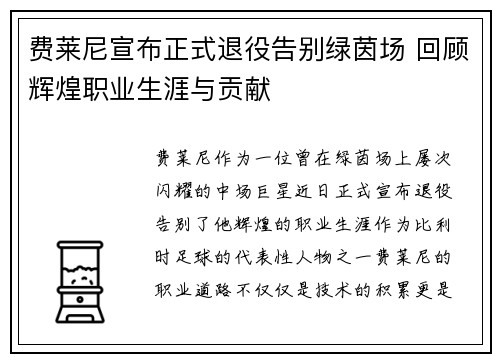 费莱尼宣布正式退役告别绿茵场 回顾辉煌职业生涯与贡献