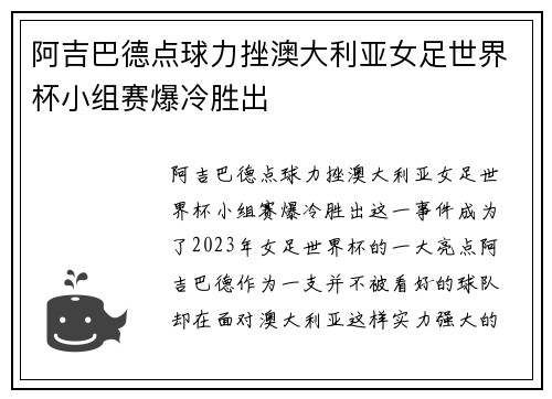 阿吉巴德点球力挫澳大利亚女足世界杯小组赛爆冷胜出