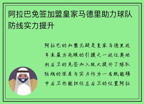 阿拉巴免签加盟皇家马德里助力球队防线实力提升