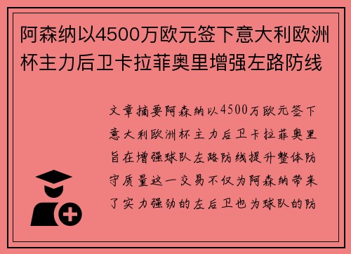 阿森纳以4500万欧元签下意大利欧洲杯主力后卫卡拉菲奥里增强左路防线