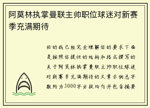 阿莫林执掌曼联主帅职位球迷对新赛季充满期待