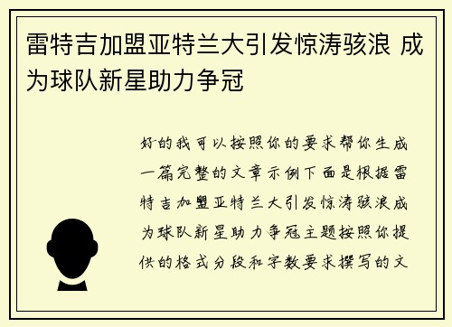 雷特吉加盟亚特兰大引发惊涛骇浪 成为球队新星助力争冠